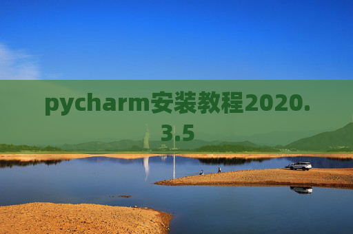 pycharm安装教程2020.3.5